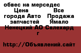 Amg 6.3/6.5 обвес на мерседес w222 › Цена ­ 60 000 - Все города Авто » Продажа запчастей   . Ямало-Ненецкий АО,Салехард г.